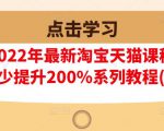 樊剑2022年最新淘宝天猫课程-转化率至少提升200%系列教程(高级)-知乎者也