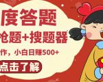 最新百度答题搬砖项目,小白日赚500+【电脑版抢答搜题脚本+小白0基础教学】-知乎者也