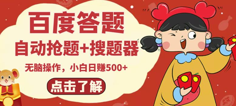 最新百度答题搬砖项目,小白日赚500+【电脑版抢答搜题脚本+小白0基础教学】-知乎者也