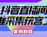 外面卖200的【获客神器】抖音直播间采集【永久版脚本+操作教程】-知乎者也
