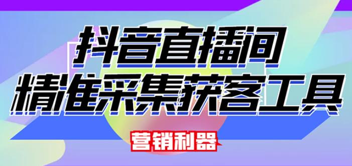 外面卖200的【获客神器】抖音直播间采集【永久版脚本+操作教程】-知乎者也