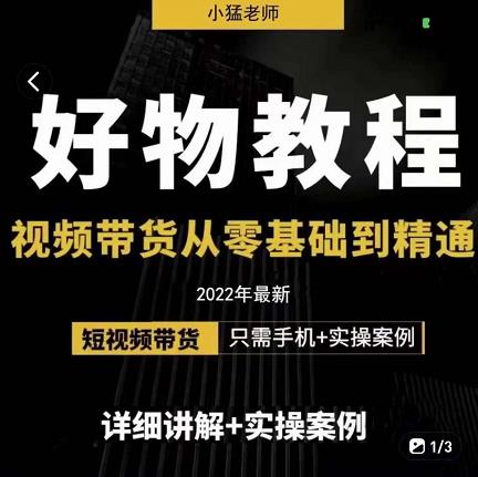 小猛好物分享专业实操课,短视频带货从零基础到精通,详细讲解+实操案-知乎者也