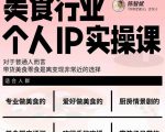 美食行业个人IP实操课,对于普通人而言,带货美食零食是离变现非常近的选择-知乎者也