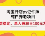 淘宝开店ps证件照,纯白养老项目,单人兼职稳定日100元(教程+软件+素材)-知乎者也