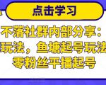 老梁日不落社群内部分享:日不落直播间玩法,鱼塘起号玩法,新人零粉丝平播起号-知乎者也