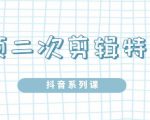 陆明明·短视频二次剪辑特训5.0,1部手机就可以操作,0基础掌握短视频二次剪辑和混剪技-知乎者也