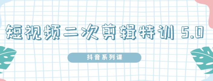 陆明明·短视频二次剪辑特训5.0,1部手机就可以操作,0基础掌握短视频二次剪辑和混剪技-知乎者也