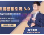 陆明明·微博营销引流系统3.0,0基础玩转微博营销,打造专属私域流量池!-知乎者也