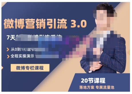 陆明明·微博营销引流系统3.0,0基础玩转微博营销,打造专属私域流量池!-知乎者也