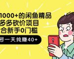 跳至主内容外面卖1000+的闲鱼精品:拼多多砍价项目,一个号一天纯赚40+适合新手0门槛-知乎者也