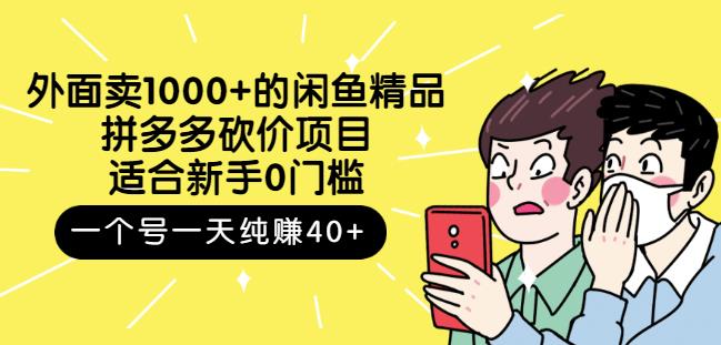跳至主内容外面卖1000+的闲鱼精品:拼多多砍价项目,一个号一天纯赚40+适合新手0门槛-知乎者也
