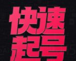 小呆-快速起号实操核心8讲,8天教你做爆自己的账号-知乎者也