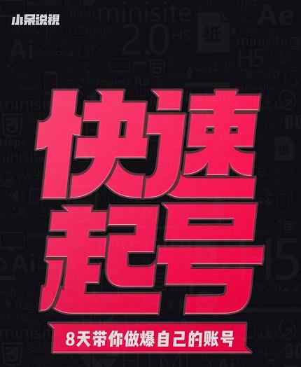 小呆-快速起号实操核心8讲,8天教你做爆自己的账号-知乎者也