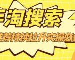 沧海老师·手淘搜索、手淘推荐持续拉升实操必备,简单易学,快速掌握-知乎者也