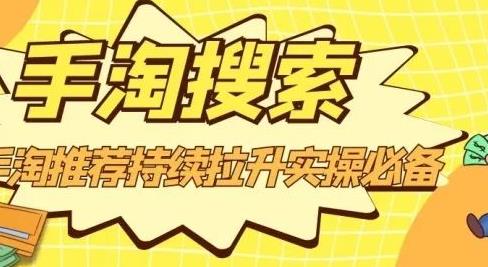 沧海老师·手淘搜索、手淘推荐持续拉升实操必备,简单易学,快速掌握-知乎者也