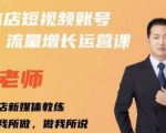 亓老师·实体店抖音账号流量增长运营课,教你掌握一套系统抖音账号运营的方法论-知乎者也