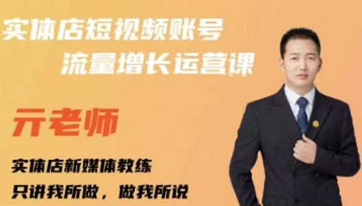亓老师·实体店抖音账号流量增长运营课,教你掌握一套系统抖音账号运营的方法论-知乎者也