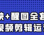 大宾老师:短视频剪辑运营实操班,0基础教学七天入门到精通-知乎者也