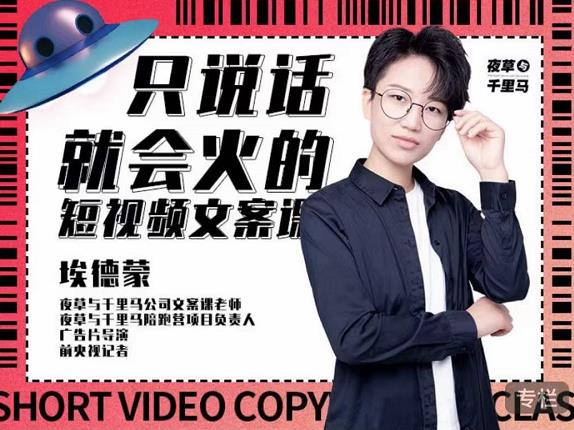 埃德蒙·说话就能火的短视频文案课,第19期最新文案课-知乎者也