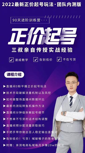 三叔-2022最新正价起号玩法,3小时干货内容,团队内测版-知乎者也
