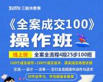 《全案成交100》全案全流程4段25步100招,操作班-知乎者也