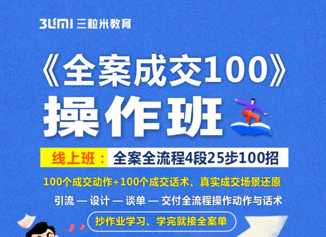 《全案成交100》全案全流程4段25步100招,操作班-知乎者也