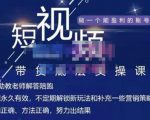 吴Sir·短视频带货底层实操课,教你如何选爆品、了解获短视频流量密码,正确起号-知乎者也