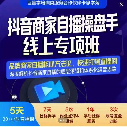 羽川-抖音商家自播操盘手线上专项班,深度解决商家直播底层逻辑及四大运营难题-知乎者也