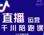 美尊-抖音直播运营千川系统课:直播运营规划、起号、主播培养、千川投放等-知乎者也