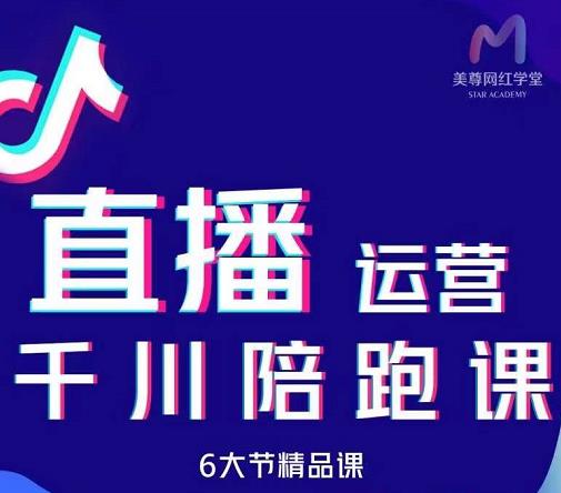 美尊-抖音直播运营千川系统课:直播运营规划、起号、主播培养、千川投放等-知乎者也