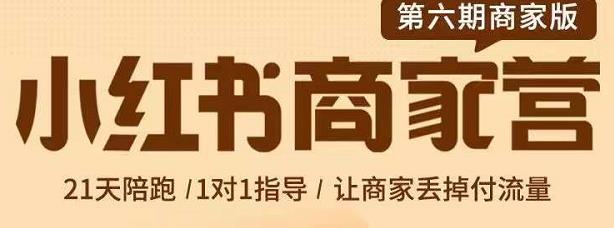 贾真-小红书商家营第6期商家版,21天带货陪跑课,让商家丢掉付流量-知乎者也