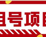 王者吃鸡cf租号项目,每天稳定几十【视频教程+永久脚本】-知乎者也