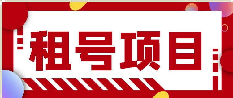王者吃鸡cf租号项目,每天稳定几十【视频教程+永久脚本】-知乎者也