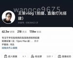 王策VLOG个人短视频经验分享课,教你拍摄视频,从发光,拍摄,软件,让你豁然开朗-知乎者也