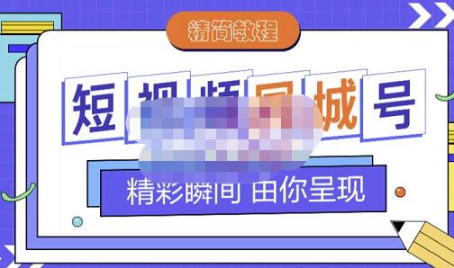 大东·短视频同城号教程,包括搭建思路,版面制作,文案内容,剪辑操作等-知乎者也