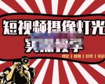 短视频摄像-灯光实战教学,想拍好短视频,这个课程一定是必看课-知乎者也