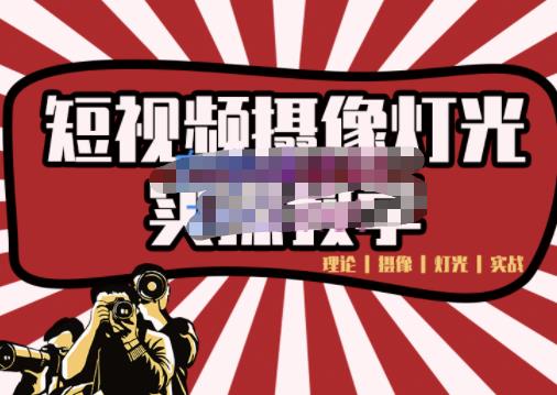 短视频摄像-灯光实战教学,想拍好短视频,这个课程一定是必看课-知乎者也