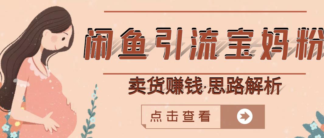 闲鱼引流宝妈粉+卖货赚钱一个月收益30000+(实操视频教程)-知乎者也