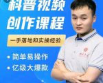 科普视频创作教程,爆红达人运营方法,简单易操作,亿级大爆款-知乎者也