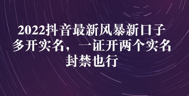 2022抖音最新风暴新口子：多开实名，一整开两个实名，封禁也行-知乎者也