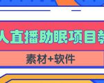 抖音快手短视频无人直播助眠赚钱项目,小白也能快速上手(教程+素材+软件)-知乎者也