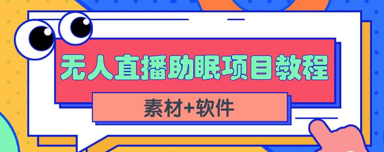 抖音快手短视频无人直播助眠赚钱项目,小白也能快速上手(教程+素材+软件)-知乎者也