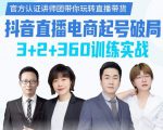 《抖音直播电商起号破局》训练实战，官方认证讲师团，带你玩转直播带货-知乎者也