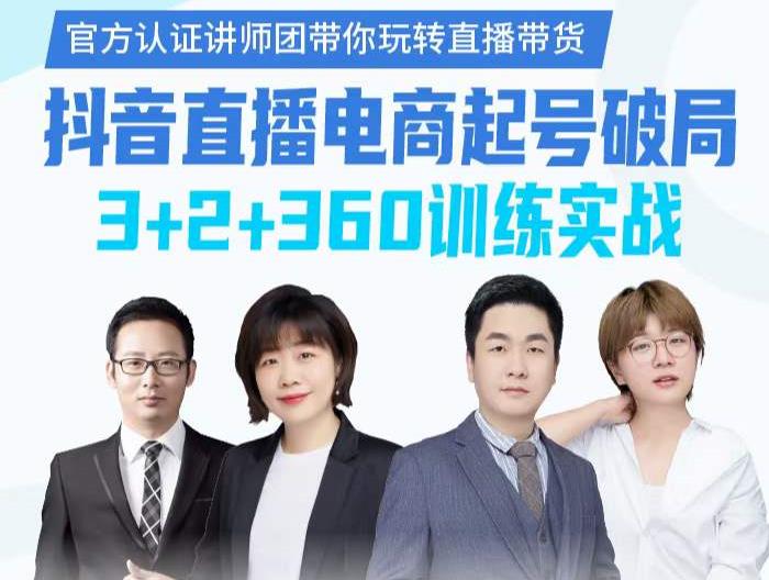 《抖音直播电商起号破局》训练实战，官方认证讲师团，带你玩转直播带货-知乎者也