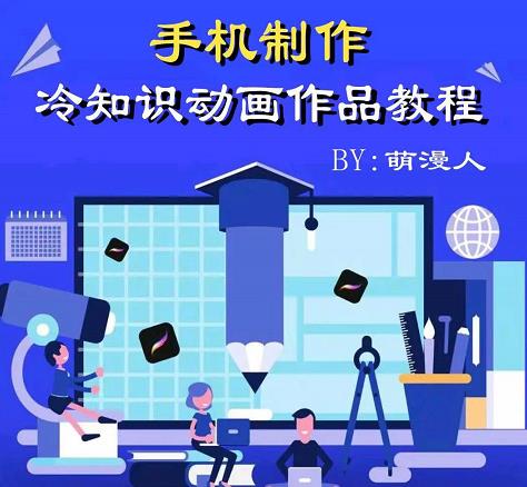 萌漫人-手机制作冷知识动画短视频作品教程，新手也可以操作！-知乎者也