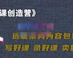 教你如何在抖音卖课程,知识变现、迈入百万俱乐部(价值699元)-知乎者也