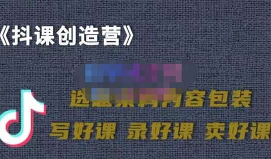 教你如何在抖音卖课程,知识变现、迈入百万俱乐部(价值699元)-知乎者也