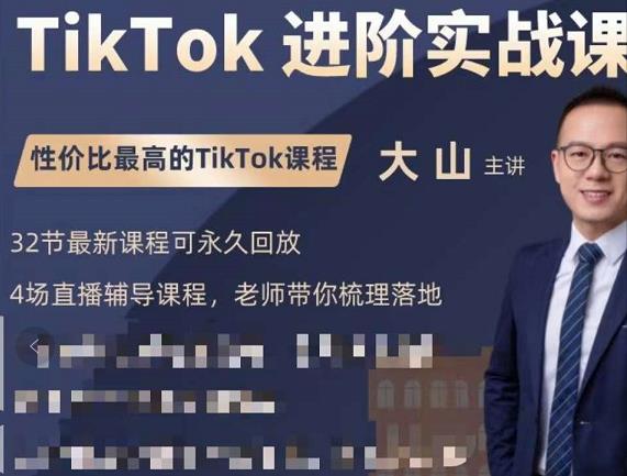 大山老师TikTok进阶实战课：账号详解，流量运营，实战变现，助力你成功出海-知乎者也