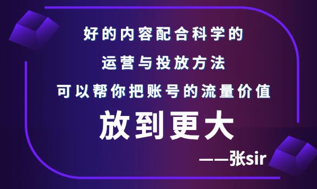 张sir账号流量增长课,告别海王流量,让你的流量更精准-知乎者也