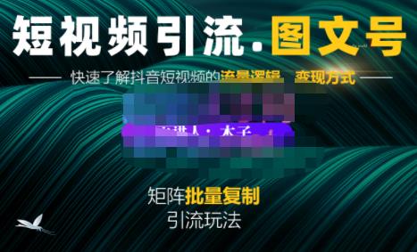 蟹老板·短视频引流-图文号玩法超级简单,可复制可矩阵价值1888元-知乎者也
